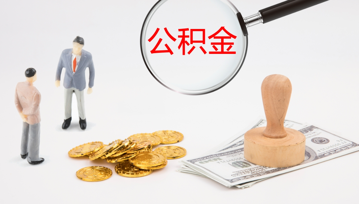 郓城上海公积金公司（上海公积金公司交多少）